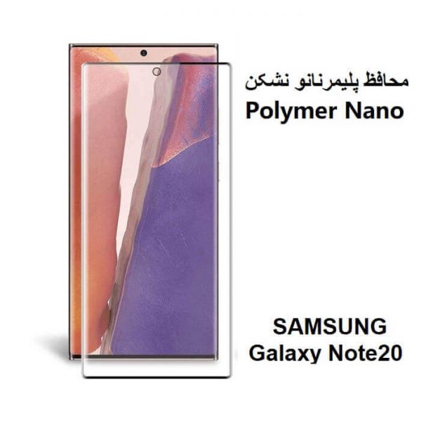 محافظ صفحه نمایش پلیمر نانو Galaxy Note20 Polymer Nano فروشگاه اینترنتی گوگل کالا googlekala.com