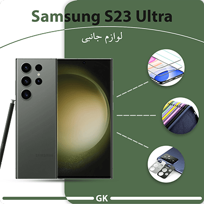 لوازم جانبی سامسونگ Samsung Galaxy S23 ultra